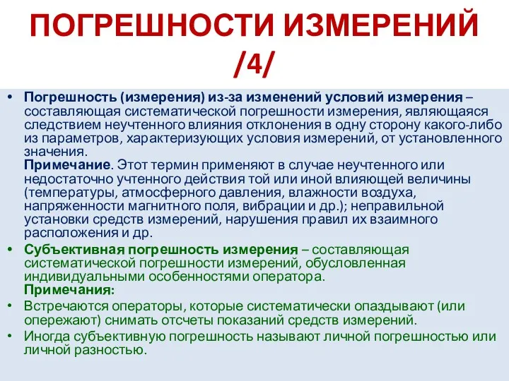 ПОГРЕШНОСТИ ИЗМЕРЕНИЙ /4/ Погрешность (измерения) из-за изменений условий измерения –