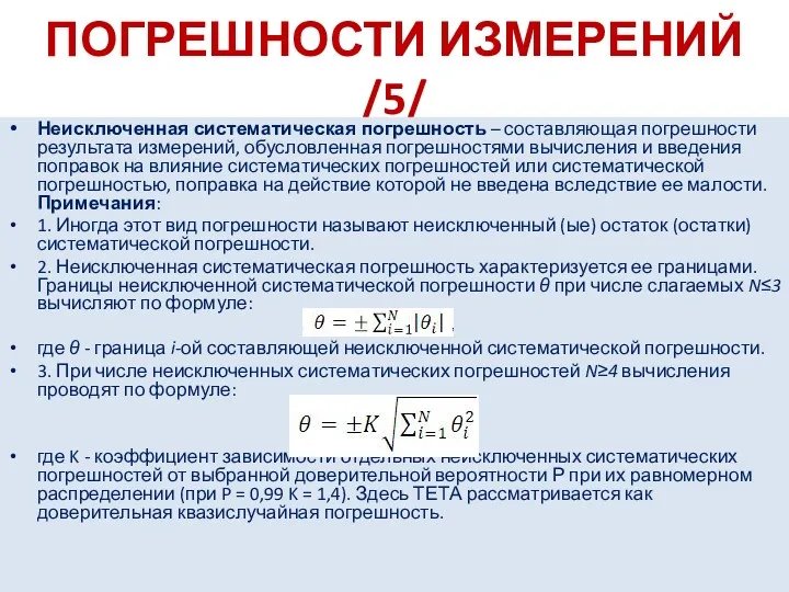 ПОГРЕШНОСТИ ИЗМЕРЕНИЙ /5/ Неисключенная систематическая погрешность – составляющая погрешности результата измерений, обусловленная погрешностями