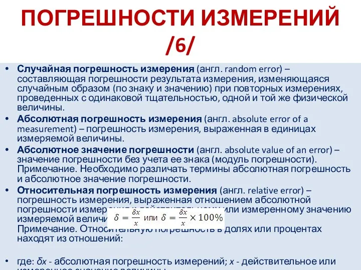 ПОГРЕШНОСТИ ИЗМЕРЕНИЙ /6/ Случайная погрешность измерения (англ. random error) –