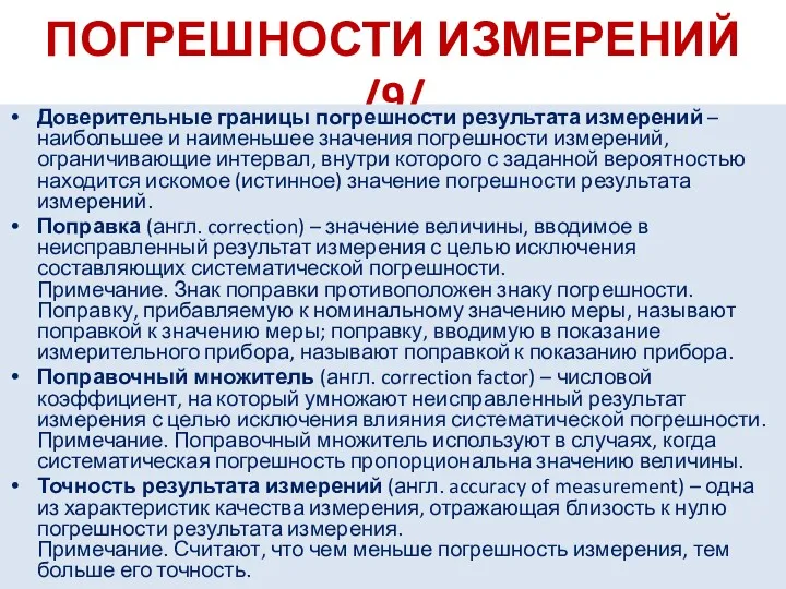 ПОГРЕШНОСТИ ИЗМЕРЕНИЙ /9/ Доверительные границы погрешности результата измерений – наибольшее