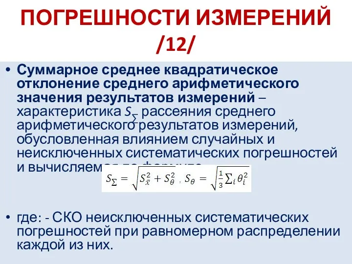 ПОГРЕШНОСТИ ИЗМЕРЕНИЙ /12/ Суммарное среднее квадратическое отклонение среднего арифметического значения результатов измерений –