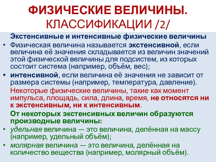 ФИЗИЧЕСКИЕ ВЕЛИЧИНЫ. КЛАССИФИКАЦИИ /2/ Экстенсивные и интенсивные физические величины Физическая