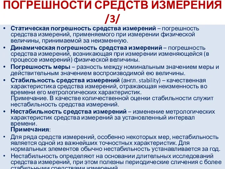 ПОГРЕШНОСТИ СРЕДСТВ ИЗМЕРЕНИЯ /3/ Статическая погрешность средства измерений – погрешность средства измерений, применяемого