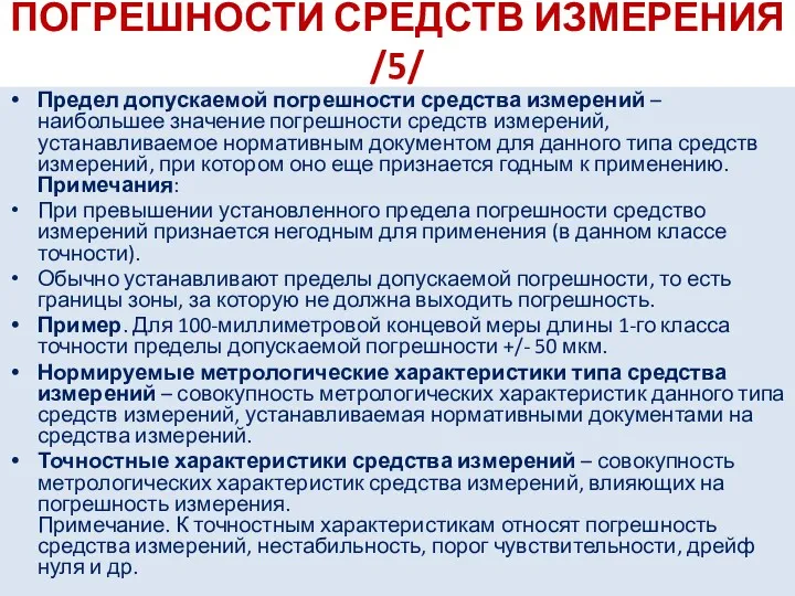 ПОГРЕШНОСТИ СРЕДСТВ ИЗМЕРЕНИЯ /5/ Предел допускаемой погрешности средства измерений – наибольшее значение погрешности