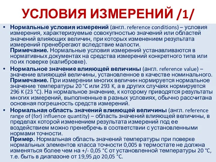 УСЛОВИЯ ИЗМЕРЕНИЙ /1/ Нормальные условия измерений (англ. reference conditions) – условия измерения, характеризуемые