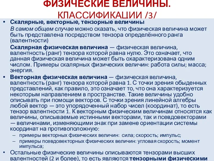 ФИЗИЧЕСКИЕ ВЕЛИЧИНЫ. КЛАССИФИКАЦИИ /3/ Скалярные, векторные, тензорные величины В самом общем случае можно