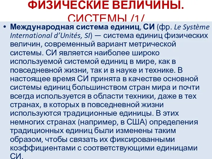 ФИЗИЧЕСКИЕ ВЕЛИЧИНЫ. СИСТЕМЫ /1/ Международная система единиц, СИ (фр. Le