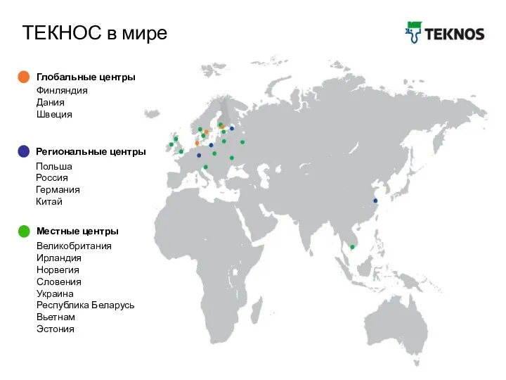 Глобальные центры Великобритания Ирландия Норвегия Словения Украина Республика Беларусь Вьетнам