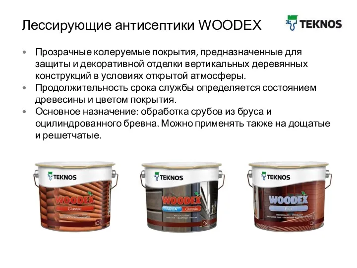 Лессирующие антисептики WOODEX Прозрачные колеруемые покрытия, предназначенные для защиты и