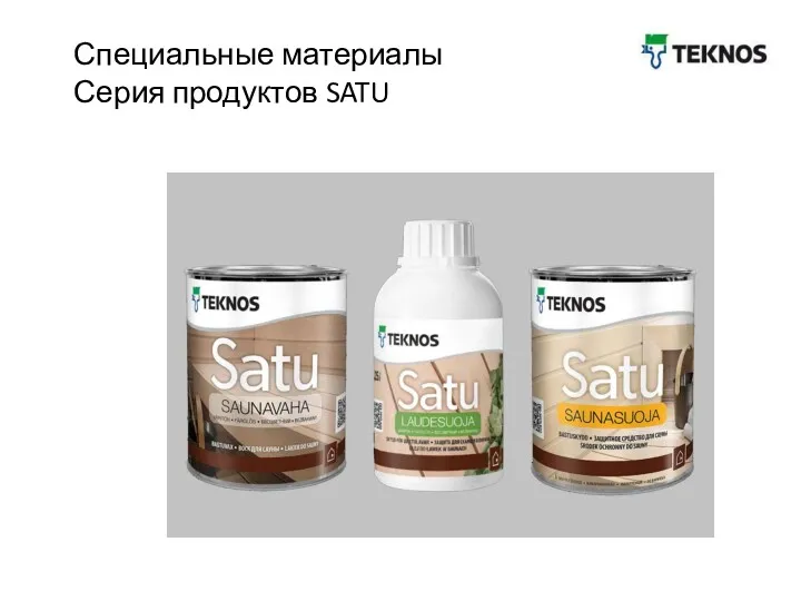 Специальные материалы Серия продуктов SATU