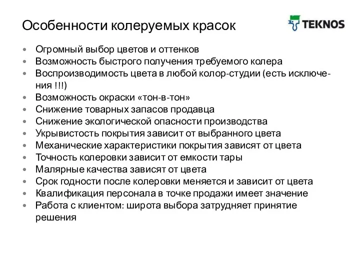 Особенности колеруемых красок Огромный выбор цветов и оттенков Возможность быстрого