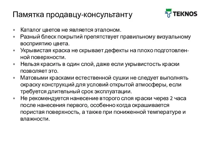 Памятка продавцу-консультанту Каталог цветов не является эталоном. Разный блеск покрытий