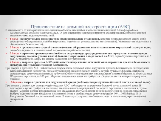 Происшествие на атомной электростанции (АЭС) В зависимости от вида радиационно-опасного