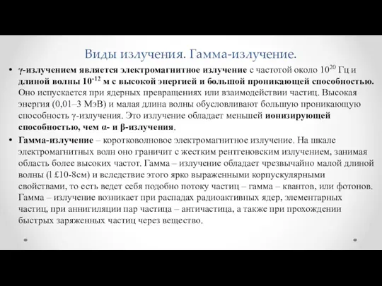 Виды излучения. Гамма-излучение. γ-излучением является электромагнитное излучение с частотой около