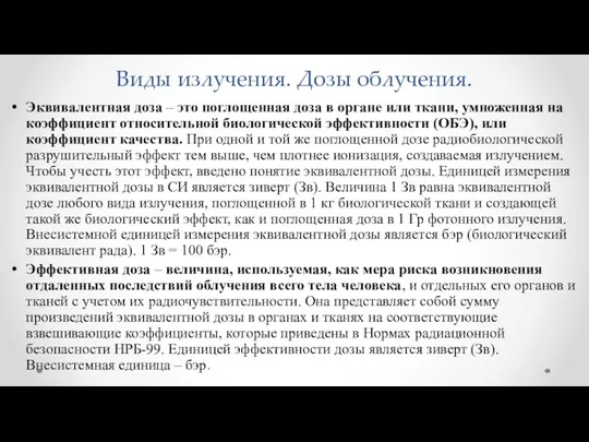 Виды излучения. Дозы облучения. Эквивалентная доза – это поглощенная доза