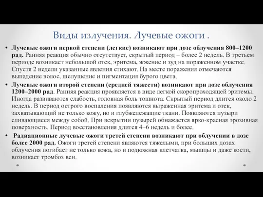 Виды излучения. Лучевые ожоги . Лучевые ожоги первой степени (легкие)