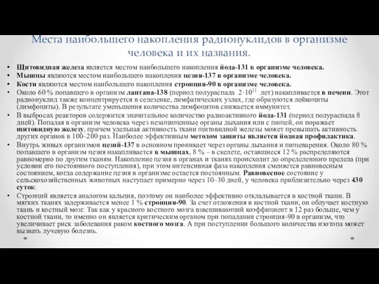 Места наибольшего накопления радионуклидов в организме человека и их названия.