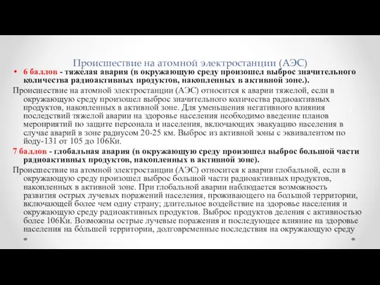 Происшествие на атомной электростанции (АЭС) 6 баллов - тяжелая авария