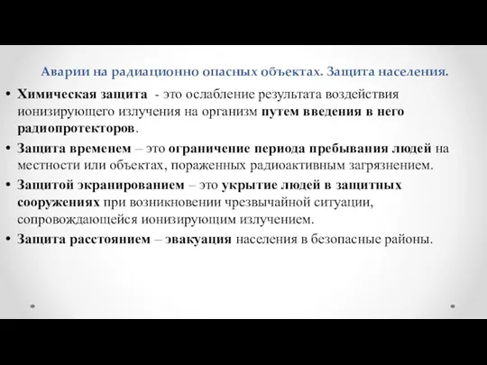 Аварии на радиационно опасных объектах. Защита населения. Химическая защита -