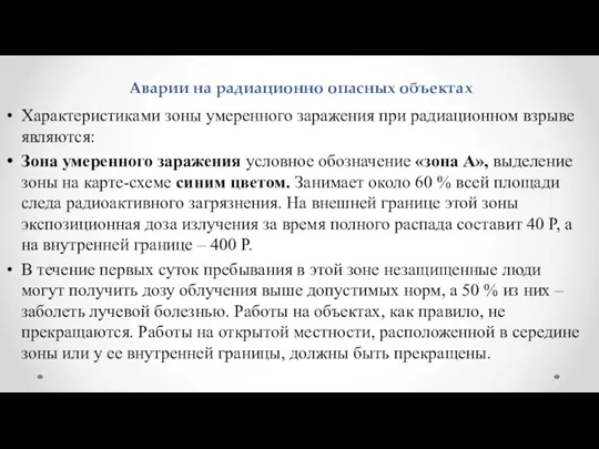 Аварии на радиационно опасных объектах Характеристиками зоны умеренного заражения при