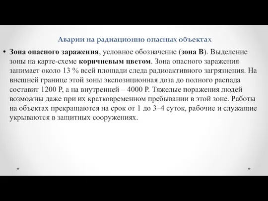 Аварии на радиационно опасных объектах Зона опасного заражения, условное обозначение