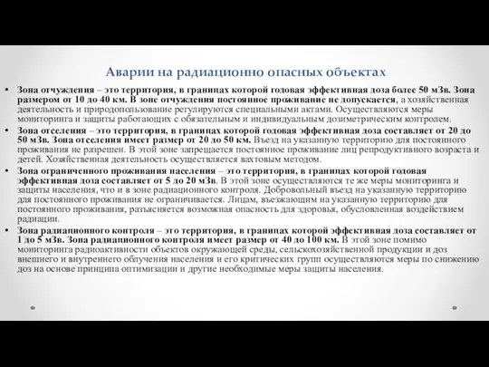 Аварии на радиационно опасных объектах Зона отчуждения – это территория,