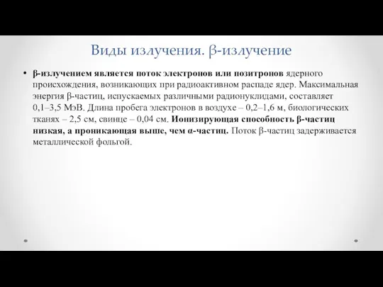 Виды излучения. β-излучение β-излучением является поток электронов или позитронов ядерного