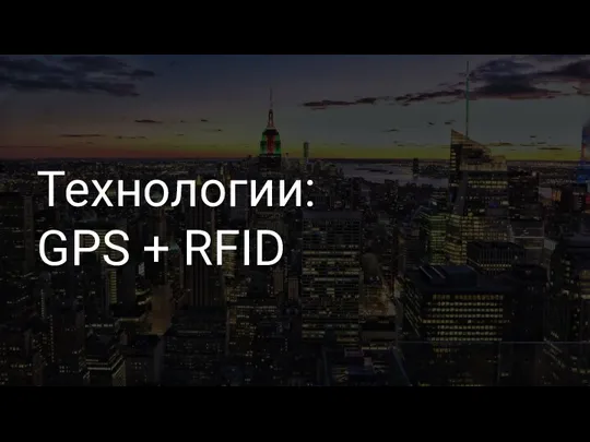 Технологии: GPS + RFID