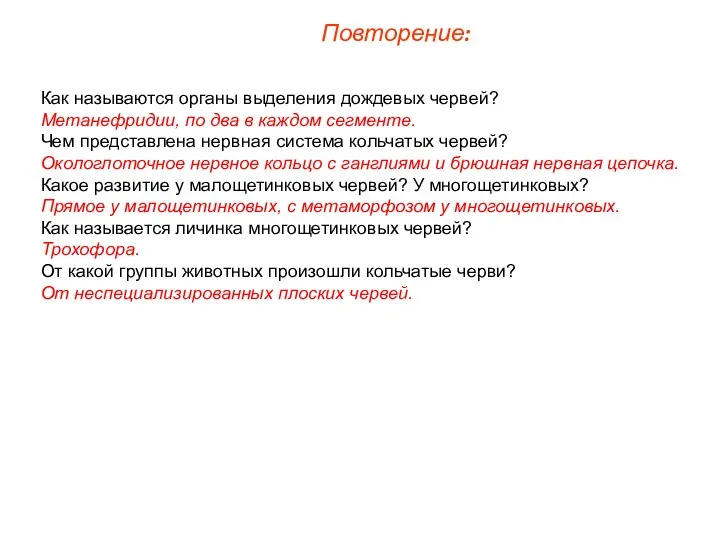 Повторение: Как называются органы выделения дождевых червей? Метанефридии, по два