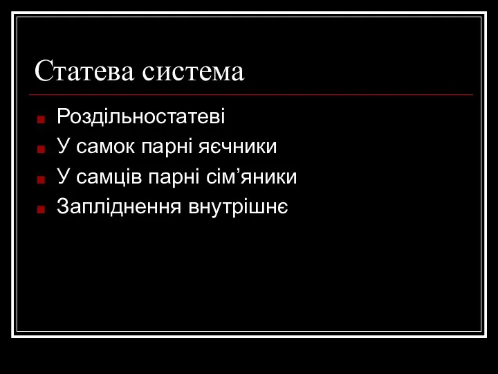 Статева система Роздільностатеві У самок парні яєчники У самців парні сім’яники Запліднення внутрішнє