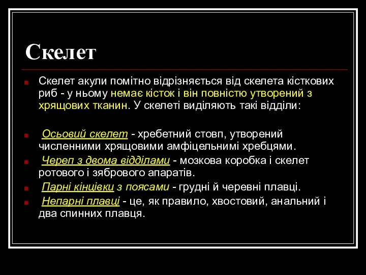 Скелет Скелет акули помітно відрізняється від скелета кісткових риб -