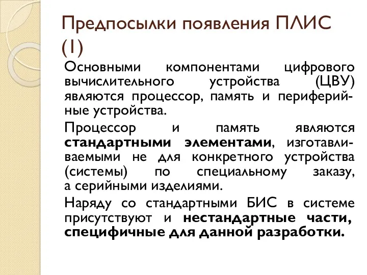 Предпосылки появления ПЛИС (1) Основными компонентами цифрового вычислительного устройства (ЦВУ)