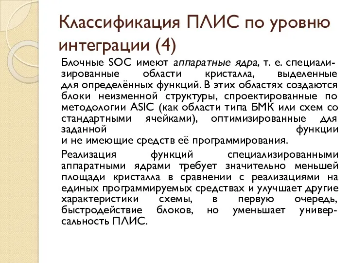 Классификация ПЛИС по уровню интеграции (4) Блочные SOC имеют аппаратные