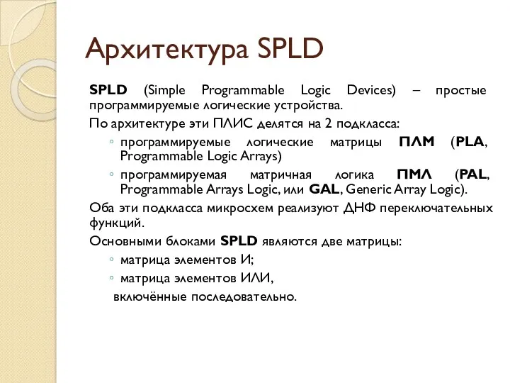 Архитектура SPLD SPLD (Simple Programmable Logic Devices) – простые программируемые