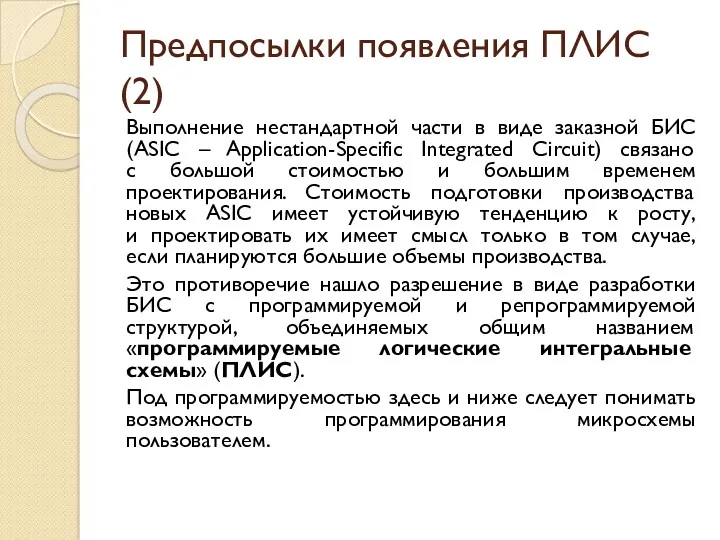 Предпосылки появления ПЛИС (2) Выполнение нестандартной части в виде заказной