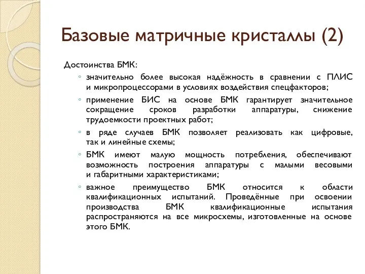 Базовые матричные кристаллы (2) Достоинства БМК: значительно более высокая надёжность