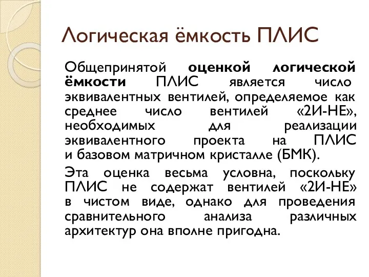 Логическая ёмкость ПЛИС Общепринятой оценкой логической ёмкости ПЛИС является число