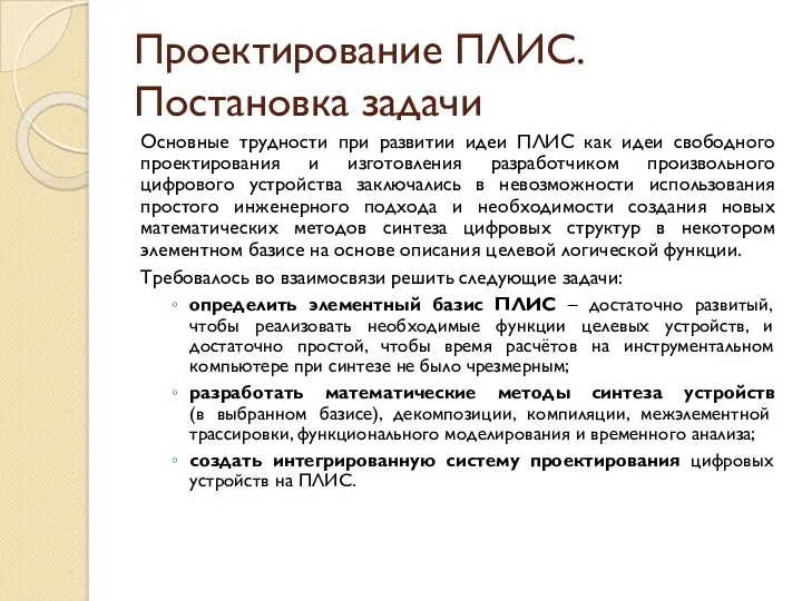 Проектирование ПЛИС. Постановка задачи Основные трудности при развитии идеи ПЛИС