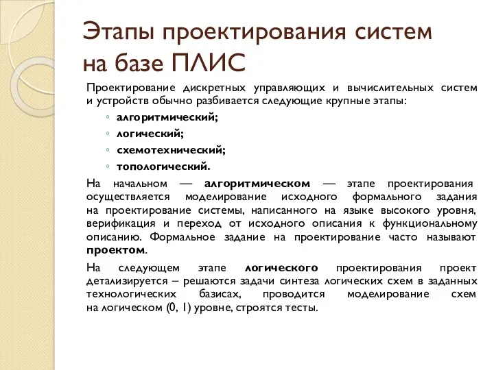 Этапы проектирования систем на базе ПЛИС Проектирование дискретных управляющих и