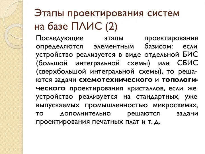 Этапы проектирования систем на базе ПЛИС (2) Последующие этапы проектирования