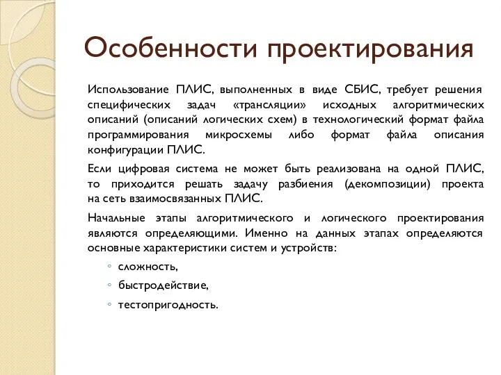 Особенности проектирования Использование ПЛИС, выполненных в виде СБИС, требует решения