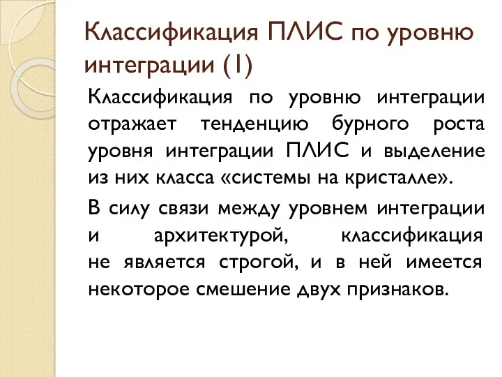 Классификация ПЛИС по уровню интеграции (1) Классификация по уровню интеграции