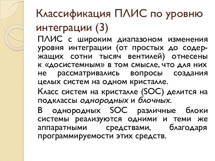 Классификация ПЛИС по уровню интеграции (3) ПЛИС с широким диапазоном