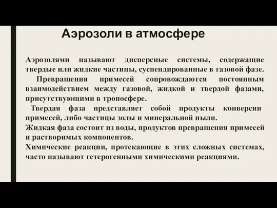 Аэрозоли в атмосфере Аэрозолями называют дисперсные системы, содержащие твердые или