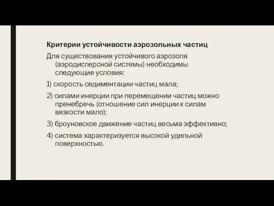 Критерии устойчивости аэрозольных частиц Для существования устойчивого аэрозоля (аэродисперсной сис­темы)