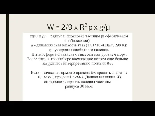 W = 2/9 x R2 ρ x g/μ где r