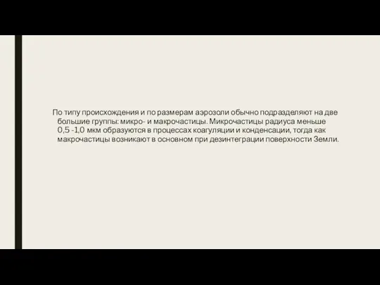 По типу происхождения и по размерам аэрозоли обычно подразделяют на