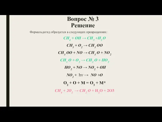 Вопрос № 3 Решение Формальдегид образуется в следующих превращениях: CH4