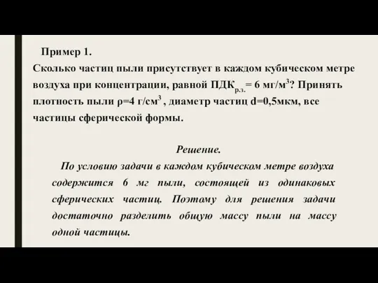 Пример 1. Сколько частиц пыли присутствует в каждом кубическом метре