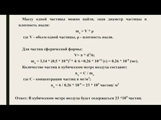 Массу одной частицы можно найти, зная диаметр частицы и плотность